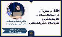 برگزاری کارگاه تخصصی «ISSN و نقش آن در استانداردسازی نشریات علمی»